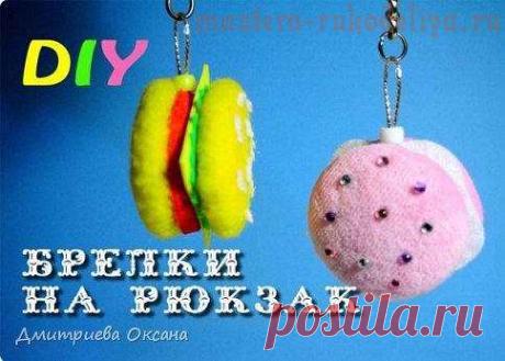Видео мастер-класс по поделкам из фетра: Брелки на рюкзак Пироженка и Гамбургер