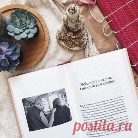 Медитация принятия: практика Далай-ламы и архиепископа Туту из «Книги радости» Если вы практикуете медитации или очень хотели бы начать это делать, вы наверняка знаете, что даже 5 минут медитации ежедневно могут существенно снизить тревожность. Сейчас это особенно необходимо. Эту практику мы взяли из нашей любимой «Книги радости». Просто попробуйте. 1. Сядьте удобно — на стул, опустив стопы на пол или со скрещенными ногами. Руки можно положить на бедра. 2. Закройте глаза и сделайте несколько…