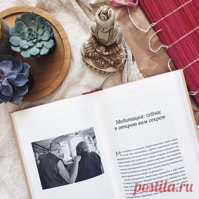 Медитация принятия: практика Далай-ламы и архиепископа Туту из «Книги радости» Если вы практикуете медитации или очень хотели бы начать это делать, вы наверняка знаете, что даже 5 минут медитации ежедневно могут существенно снизить тревожность. Сейчас это особенно необходимо. Эту практику мы взяли из нашей любимой «Книги радости». Просто попробуйте. 1. Сядьте удобно — на стул, опустив стопы на пол или со скрещенными ногами. Руки можно положить на бедра. 2. Закройте глаза и сделайте несколько…