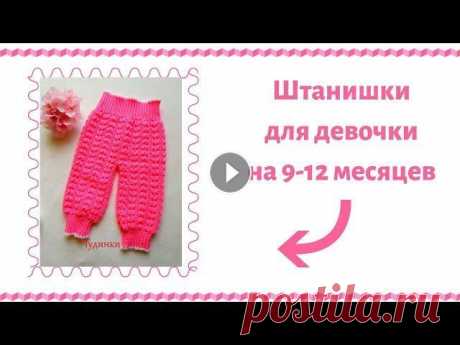 Вяжем штанишки на девочку 9 - 12 месяцев . Сразу оговорюсь , что я не профессионал , а всего лишь любитель с большим опытом, поэтому я делюсь тем, что умею и рассказываю , как я это делаю. Всем...