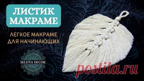 Макраме листика из перьев - Изготовление брелка из макраме - поиск Яндекса по видео