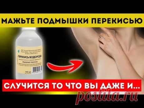 Мажьте подмышки перекисью и Вы удивитесь с 1 раза Будете его брать с собой везде...