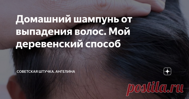 Домашний шампунь от выпадения волос. Мой деревенский способ 

