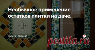Необычное применение остатков плитки на даче. Если у вас осталась плитка после ремонта или валяются куски плитки, случайно сломанной, разбитой, не спешите выкидывать.
Ведь даже кусочки плитки можно применить в хозяйстве.
Например, сделать вот такие дизайнерские вилы для украшения сада. Ну или устрашения соседей, кому как нравится.
Кусочками плитки делают мозаику на старых керамических горшках. Таким образом можно обновить ненужные горшки, скр