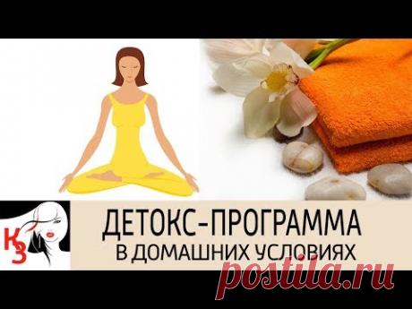 ДЕТОКС - ПРОГРАММА в домашних условиях. Способы привести себя форму - YouTube