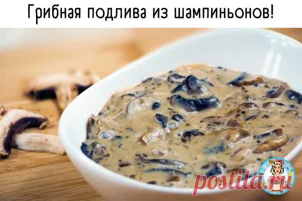 Грибная подлива из шампиньонов!

Отличная подлива к любому блюду.

Ингредиенты:
Показать полностью...