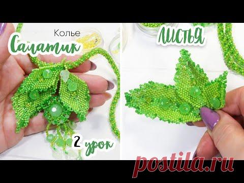 ЛИСТИК из бисера и бусин. 2 Урок - Колье 