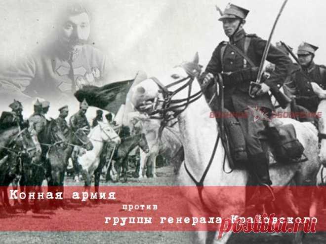Конная армия против группы генерала Крайовского 
Прорвав польский фронт в районе Сквира - Самгородок на стыке польских 6-й и 2-й армий, 1-я Конная армия отбросила польскую 13-ю пехотную дивизию к Казатину и двинулась на Бердичев и Житомир. Наскоро …