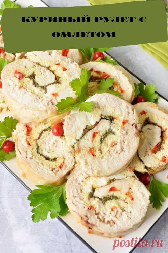 куриный рулет с омлетом