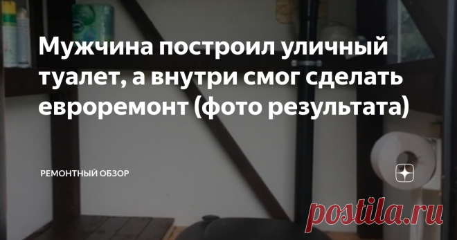 Мужчина построил уличный туалет, а внутри смог сделать евроремонт (фото результата) Многие люди, которые делают ремонт и улучшают что-то у себя дома или на даче, делятся идеями в интернете. Это очень удобно, ведь часто креатив других позволяет облагородить собственную территорию. Одна из таких идей мне очень понравилась, и я хотел бы поделиться ею.
Правда я не со всем согласен, и кое-что изменил бы в первоначальной задумке. Но мне кажется, я не один такой, и каждый из нас
