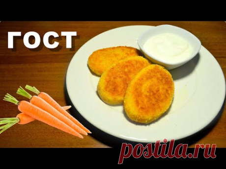 Морковные котлеты по советскому рецепту ГОСТ. Постные овощные котлеты из моркови с манкой 3 варианта