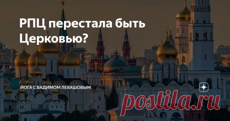 РПЦ перестала быть Церковью? Я - православный христианин. Как и большинство "советских" людей, кто был воспитан на народных песнях и сказках, на книгах Достоевского и Чехова, стихах Есенина и Высоцкого, фильмах Марка Захарова и Эльдара Рязанова...
Я утверждаю, что и мои родители, которые называли себя атеистами, были "православными атеистами". Русский человек, а русский - этот тот, кто является носителем языка, культуры,