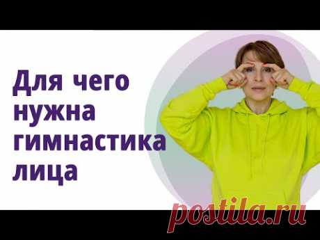 Зачем нужна гимнастика для лица.