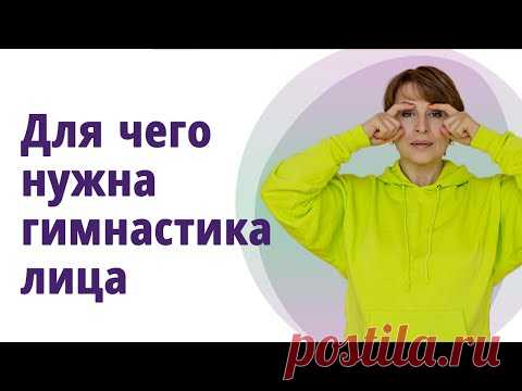 Зачем нужна гимнастика для лица.
