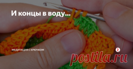 И концы в воду... Последний столбик связан и возникает вопрос: как аккуратно завершить работу, чтоб изделие не разошлись... Клей Момент и морские узлы.