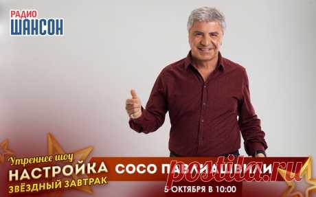 Встречаем очередного гостя утреннего шоу «Настройка» — певца, композитора и настоящего мужчину Сосо Павлиашвили! 

Встречаемся в эфире Радио Шансон 5 октября в 10.00 по московскому времени!