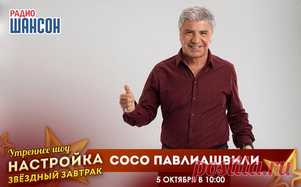 Встречаем очередного гостя утреннего шоу «Настройка» — певца, композитора и настоящего мужчину Сосо Павлиашвили! 

Встречаемся в эфире Радио Шансон 5 октября в 10.00 по московскому времени!