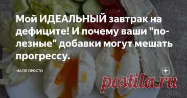 Мой ИДЕАЛЬНЫЙ завтрак на дефиците! И почему ваши "полезные" добавки могут мешать прогрессу. Статья автора «На ПП просто» в Дзене ✍: Привет, мои фитнес-красотки!  Сегодня хочу поделиться своим простым завтраком, который помогает мне оставаться в форме и худеть без страданий.