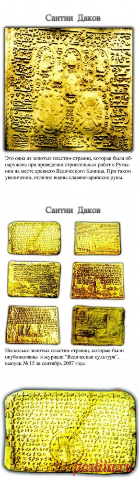 Сантии Даков (Полные оригинальные таблицы Арийских знаний)