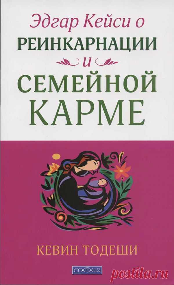 Эдгар Кейси о реинкарнации и семейной карме