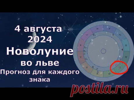 4 августа 2024 Новолуние во льве, что принесёт каждому знаку