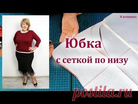 Как сшить стильную юбку с сеткой по низу. Моделирование, раскрой и первая примерка