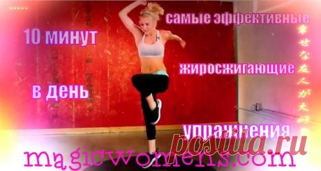 Жиросжигающие упражнения | Секреты красоты здоровья и счастья