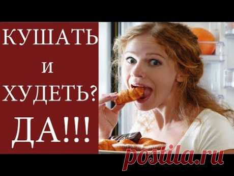 КУШАТЬ И ХУДЕТЬ? ДА! ПИТАНИЕ ПО ЧАСАМ - ЛУЧШИЙ инструмент для похудения!