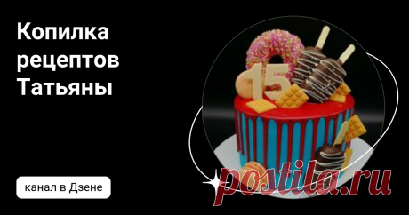 Копилка рецептов Татьяны