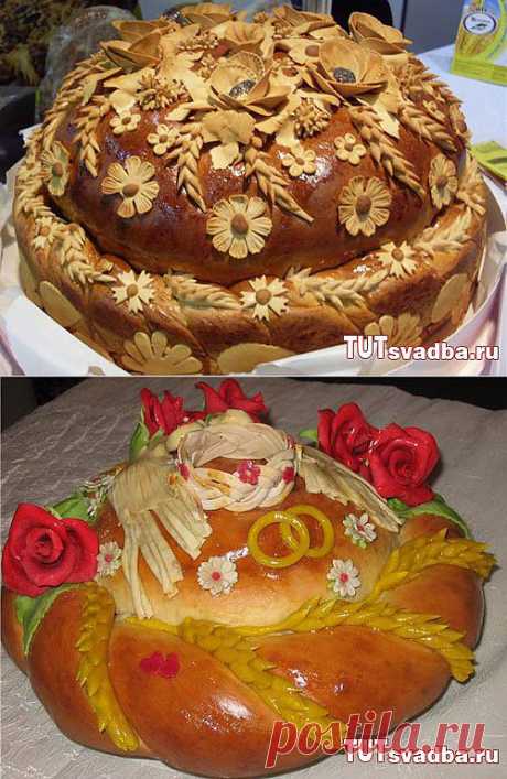 Свадебный каравай-обычаи и т. д..