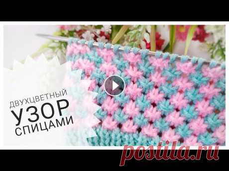 ДВУХЦВЕТНЫЙ УЗОР СПИЦАМИ //Простой и Красивый Раппорт узора 3 петли и 4 ряда. Для набора число петель кратное 3 + 2 для симметрии + 2 кромочные. Для связи и предложений по рекламе:...