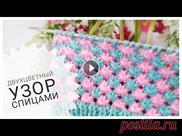 ДВУХЦВЕТНЫЙ УЗОР СПИЦАМИ //Простой и Красивый Раппорт узора 3 петли и 4 ряда. Для набора число петель кратное 3 + 2 для симметрии + 2 кромочные. Для связи и предложений по рекламе:...