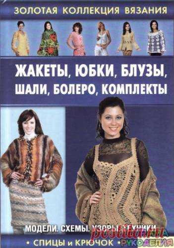Жакеты, юбки, блузы, шали, болеро, комплекты.Золотая коллекция вязания - Золотая коллекция вязания - Журналы по рукоделию - Страна рукоделия