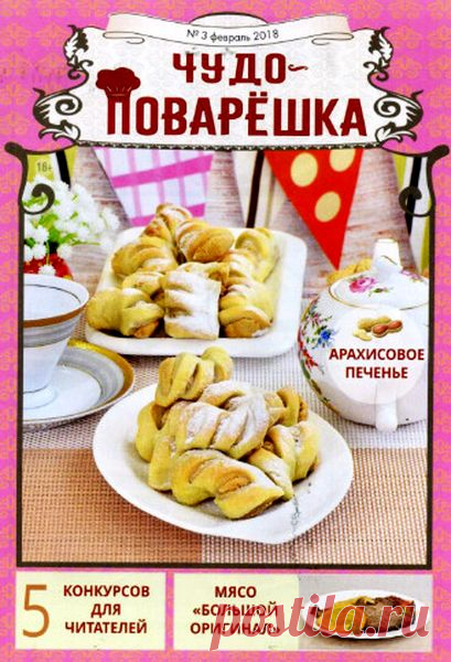 Чудо-поварёшка (№3 2018) Читать и скачать журналы онлайн