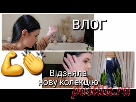 Цілий день знімаю/ ВЛОГ