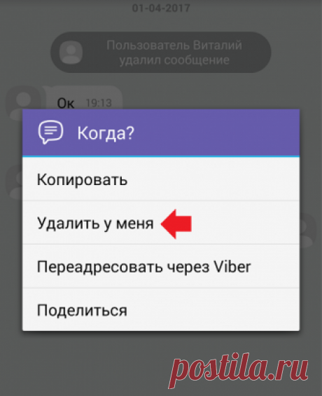 Как удалить сообщения и чаты в Вайбере у себя и у собеседника?