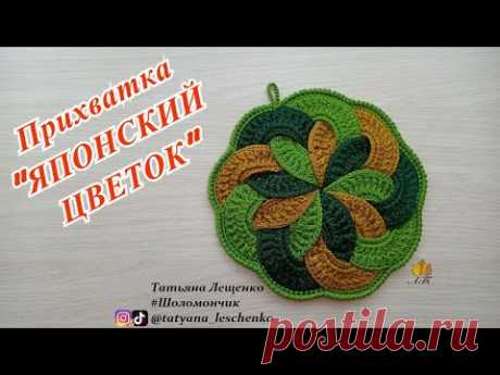 ПРИХВАТКА "ЯПОНСКИЙ ЦВЕТОК"