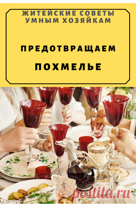 Предотвращаем похмелье | Житейские Советы