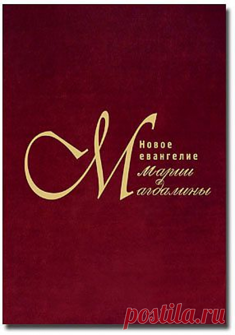 Новое евангелие Марии Магдалины - Откровения божеств - Книги блаженного Иоанна