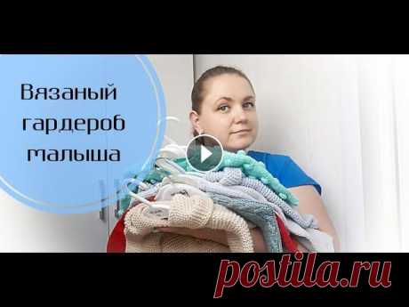 Вязаный гардероб малыша/ Приданое новорождённому В этом видео я рассказываю о полезных, нужных вязаных вещичках в гардеробе новорождённого. Мастер-класс по вязанию детского кардигана: Я в инстаграм: ...