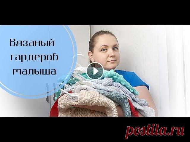 Вязаный гардероб малыша/ Приданое новорождённому В этом видео я рассказываю о полезных, нужных вязаных вещичках в гардеробе новорождённого. Мастер-класс по вязанию детского кардигана: Я в инстаграм: ...