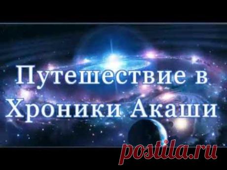 Путешествие в Хроники Акаши