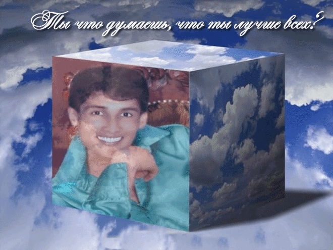 Ты что думаешь, что ты лучше всех?