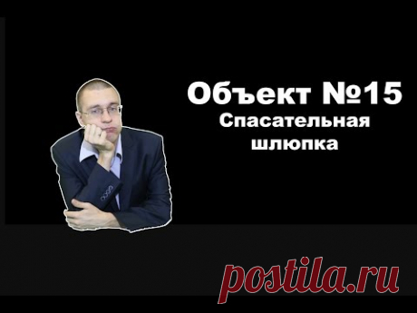 Объект №15. Спасательная шлюпка.