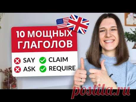 Эти 10 Глаголов Выведут Твой Английский на НОВЫЙ Уровень!
