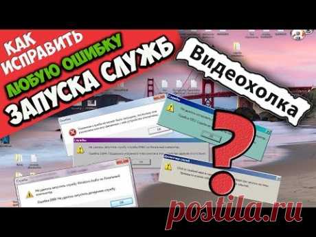 Как исправить любую ошибку запуска служб Windows 7