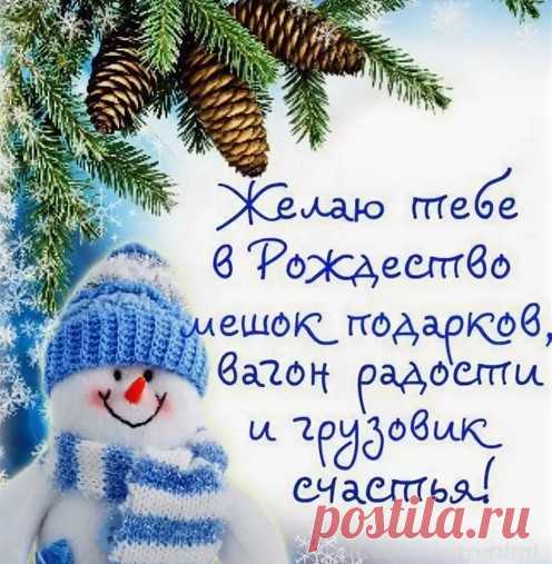 С Рождеством Христовым 2020 (открытки в картинках и стихах) С Рождеством Христовым! Пусть этот волшебный праздник наполнит вашу жизнь светом, теплом, радостью и благополучием. Желаю вам мира, добра, любви,
