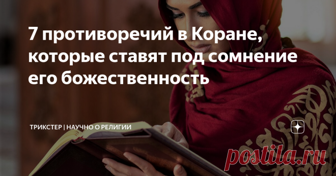 7 противоречий в Коране, которые ставят под сомнение его божественность Почти все мусульмане считают Коран прямой речью Аллаха, в которой нет никаких ошибок и противоречий. Однако это далеко не так. В Коране содержится огромное количество явных и неявных противоречий, которые ставят под сомнение божественность главной священной книги мусульман.  1. Аллах может все что угодно... или нет? Мусульмане, как христиане и иудеи, считают своего бога всемогущим существом, творцом ми...