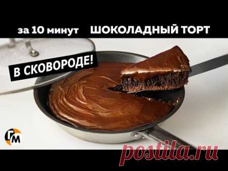 ШОКОЛАДНЫЙ ТОРТ за 10 минут к чаю | На сковороде | Торт без выпечки — Голодный Мужчина (ГМ, #305)