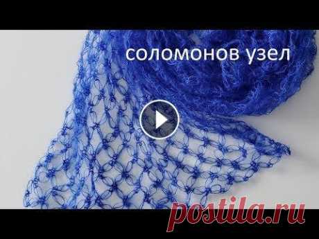 Соломонов узел | Ажурный узор крючком Это видео-урок по вязанию крючком узора &quot;Соломонов узел&quot;. Я вяжу таким узором обмотки для фотосессии новорожденных, однако таким образом мож...